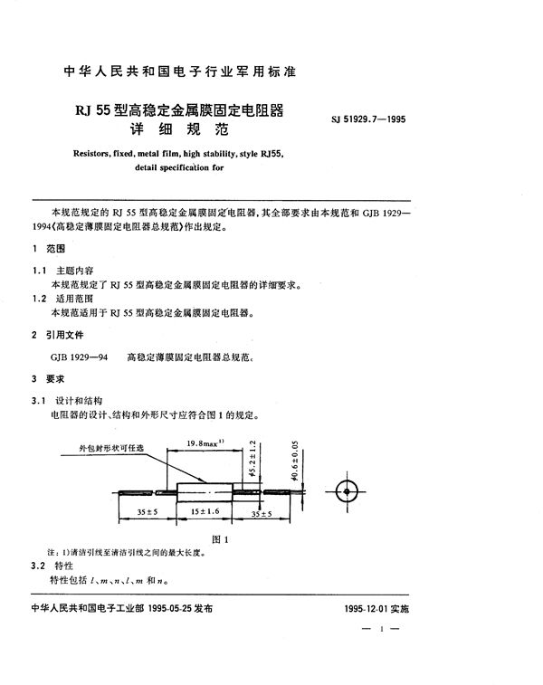 SJ 51929.7-1995 RJ55型高稳定金属膜固定电阻器详细规范