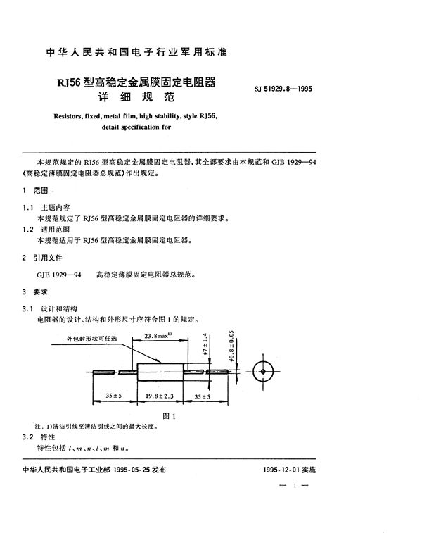 SJ 51929.8-1995 RJ56型高稳定金属膜固定电阻器详细规范