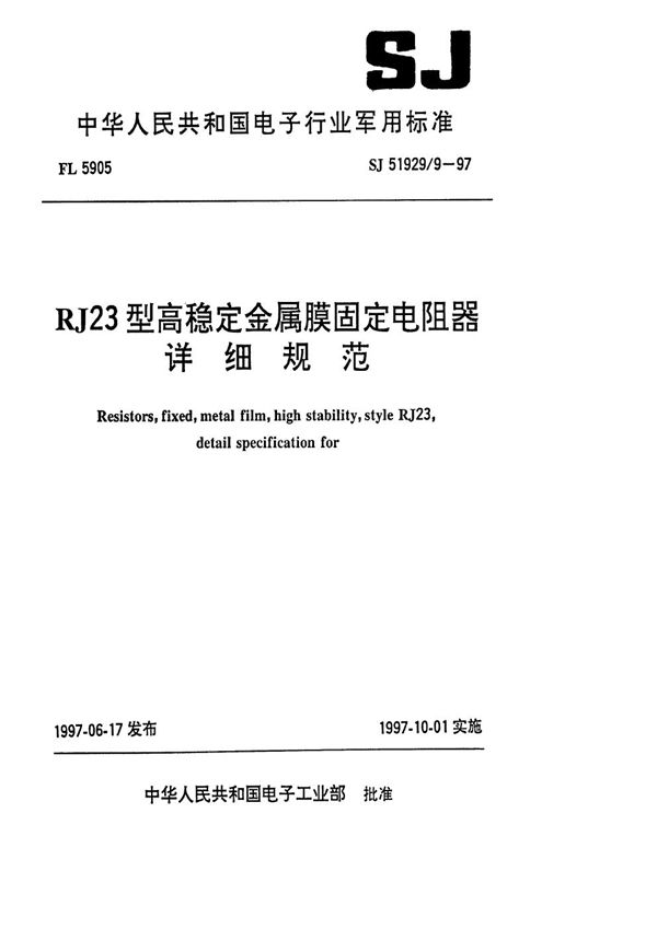 SJ 51929.9-1997 RJ23型高稳定金属膜固定电阻器详细规范