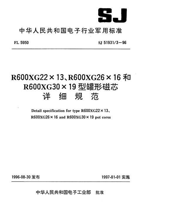 SJ 51931.3-1996 R600XG22×13、R600XG26×16和R600XG30×19型罐形磁芯详细规范