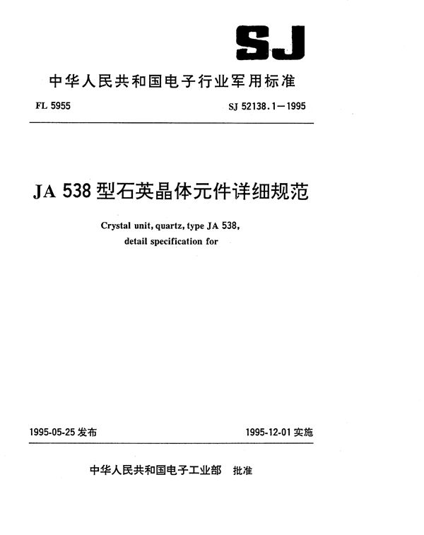 SJ 52138.1-1995 JA538型石英晶体元件详细规范