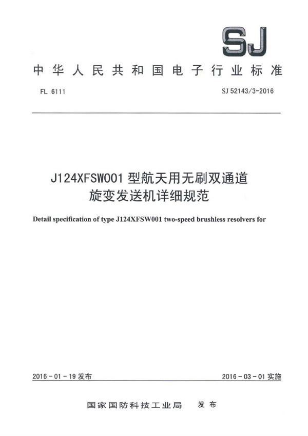 SJ 52143/3-2016 J124XFSW001 型航天用无刷双通道旋变发送机详细规范