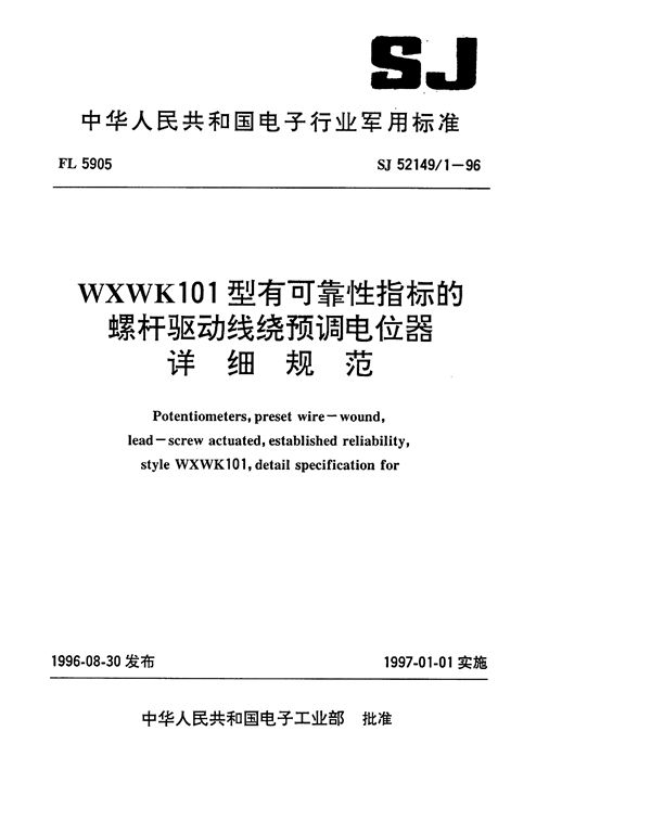 SJ 52149.1-1996 WXWK101型有可靠性指标的螺杆驱动线绕预调电位器详细规范