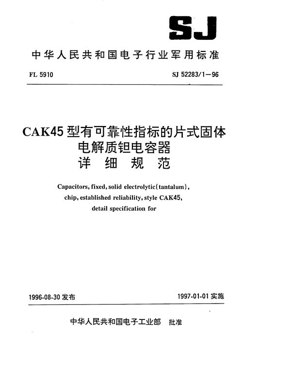 SJ 52283.1-1996 CAK45型有可靠性指标的片式固体电解质钽电容器详细规范