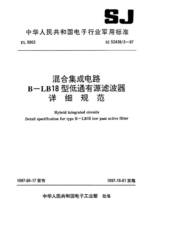 SJ 52438.3-1997 混合集成电路B—LB18低通有源滤波器详细规范