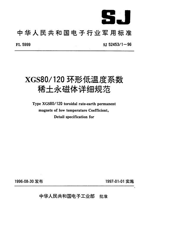 SJ 52453.1-1996 XGS80-120环形低温度系数稀土永磁体详细规范