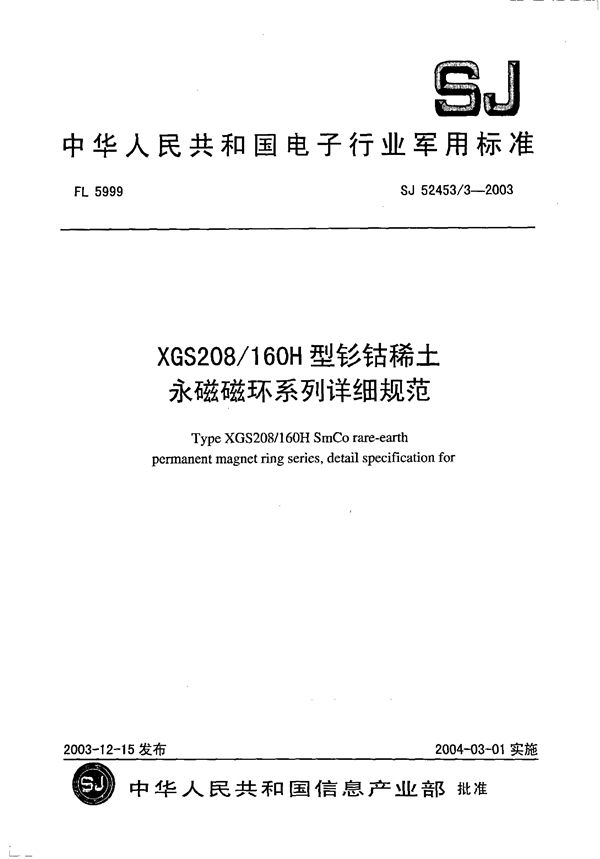 SJ 52453.3-2003 XGS208-160H 型钐钴稀土永磁磁环系列详细规范