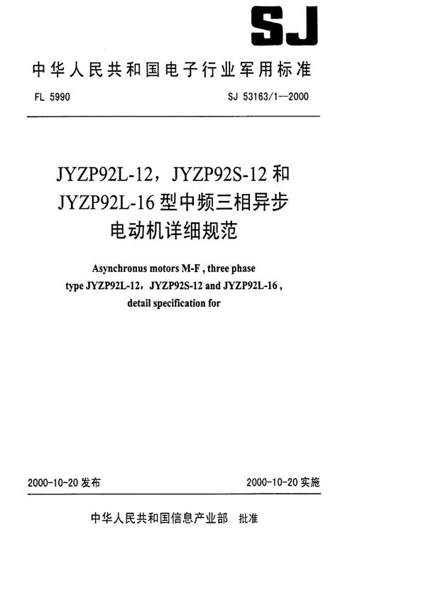 SJ 53163.1-2000 JYZP92L-12,JYZP92S-12和JYZP92L-16型中频三相异步电动机详细规范