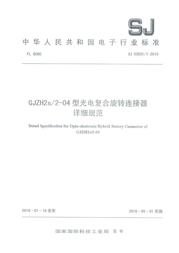 SJ 53931/1-2018 GJZH2s/2-04 型光电复合旋转连接器详细规范