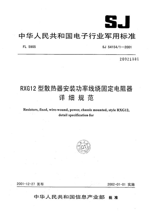 SJ 54154/1-2001 RXG12型散热器安装功率线绕固定电阻器详细规范