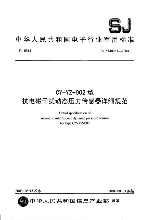 SJ 54409/1-2003 CY-YZ-002 型抗电磁干扰动态压力传感器详细规范