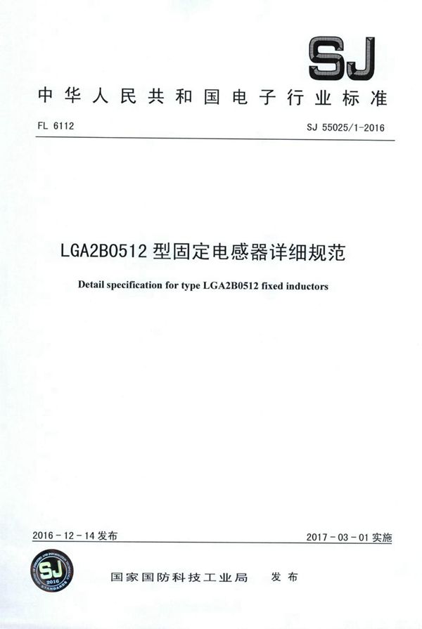 SJ 55025.1-2016 LGA2B0512型固定电感器详细规范