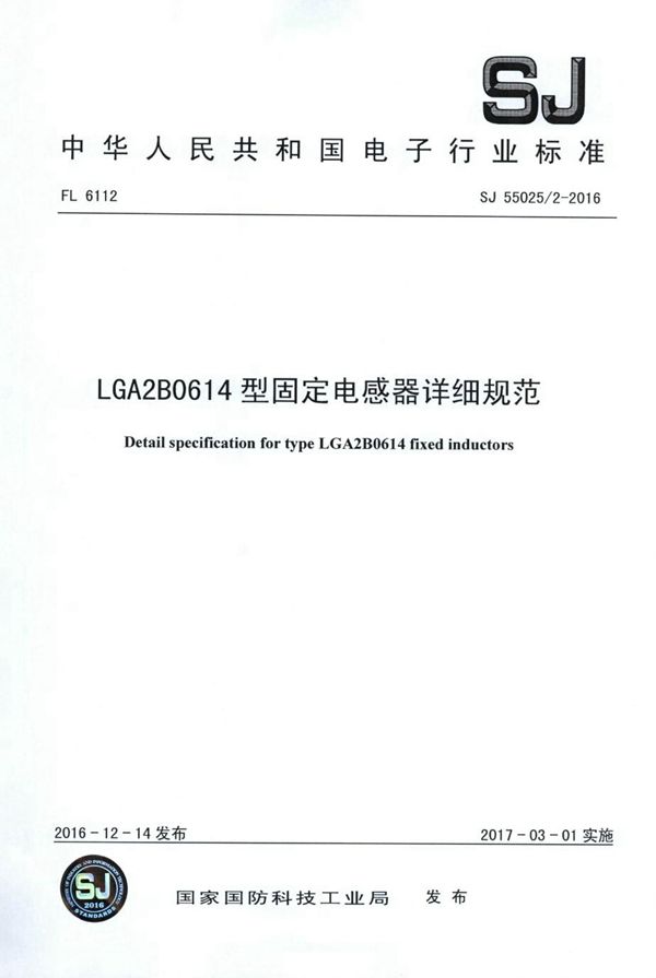 SJ 55025.2-2016 LGA2B0614型固定电感器详细规范