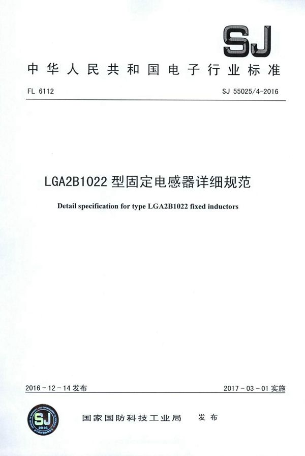 SJ 55025.4-2016 LGA2B 1022型固定电感器详细规范