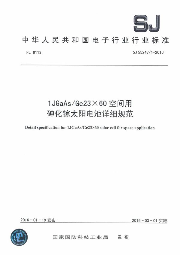 SJ 55247/1-2016 1JGaAs/Ge23×60空间用砷化镓太阳电池详细规范