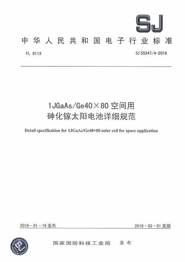 SJ 55247/4-2016 1JGaAs/Ge40 × 80空间用砷化镓太阳电池详细规范