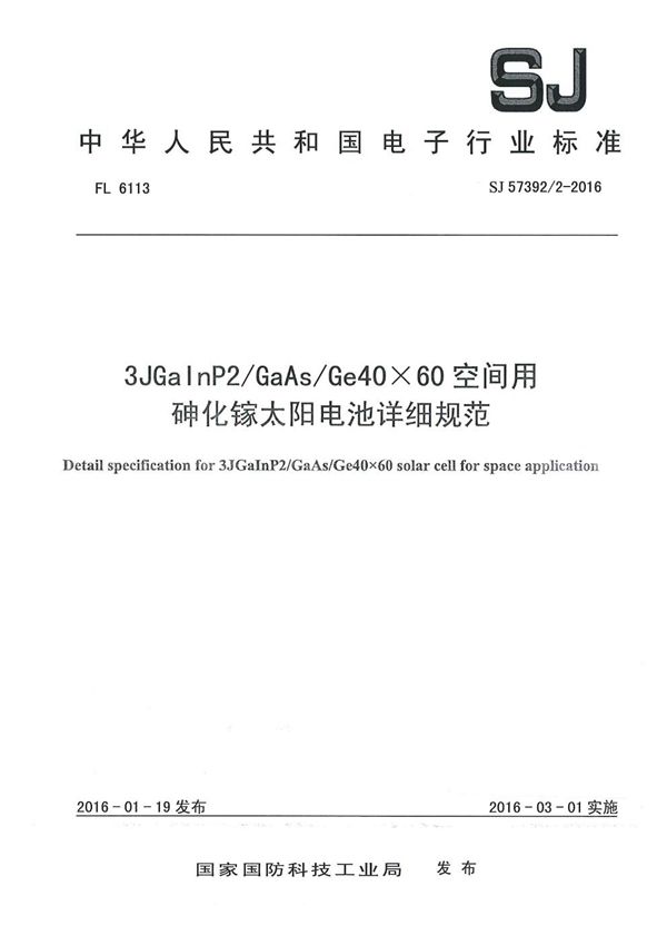 SJ 57392/2-2016 3JGaInP2/GaAs/Ge40× 60空间用砷化镓太阳电池详细规范