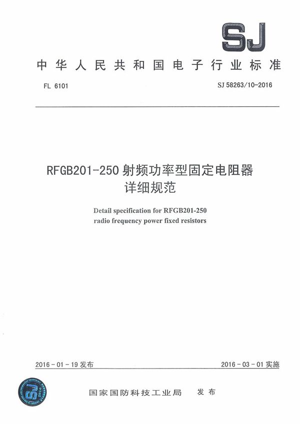 SJ 58263/10-2016 RFGB201-250身寸频功率型固定电阻器详细规范