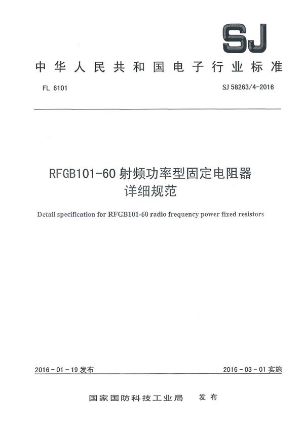 SJ 58263/4-2016 RFGB101-60 射频功率型固定电阻器详细规范