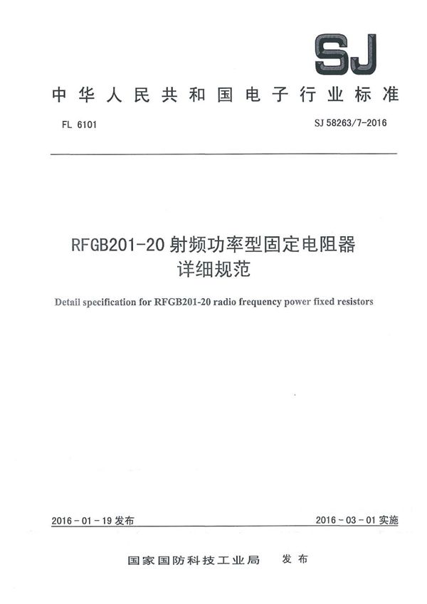 SJ 58263/7-2016 RFG8201一20射频功率型固定电阻器详细规范