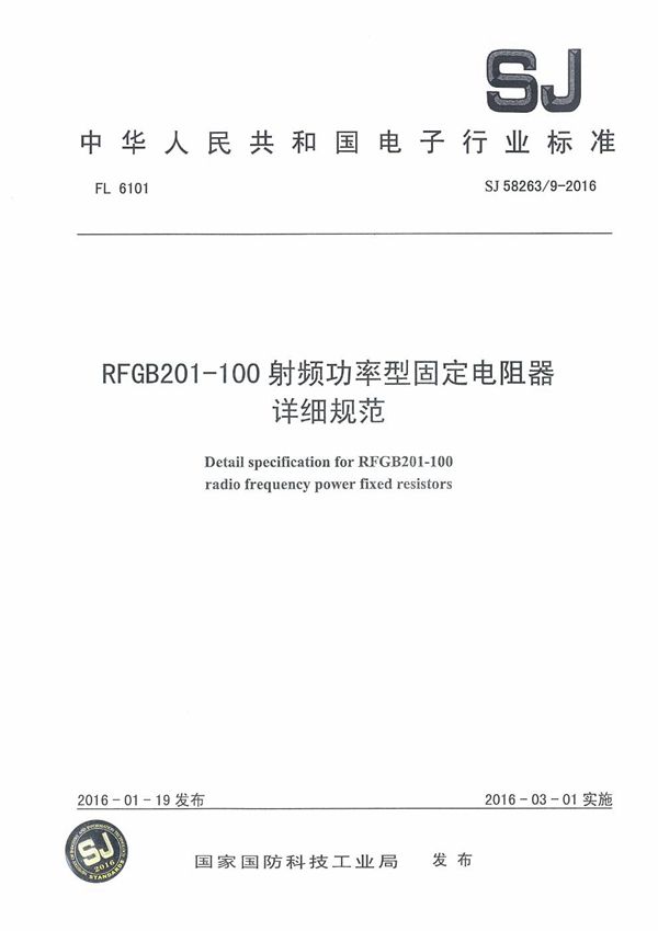 SJ 58263/9-2016 RFGB201-100射频功率型固定电阻器详细规范