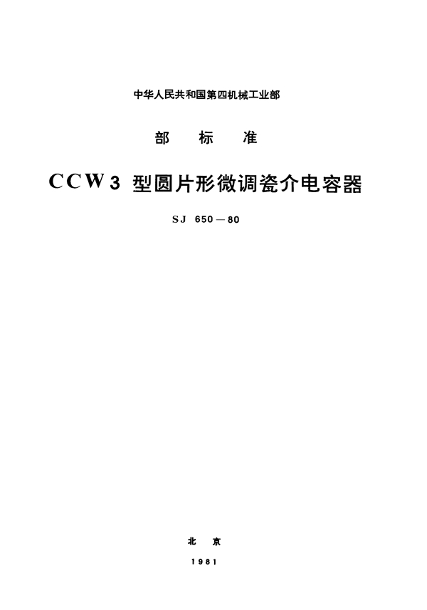 SJ 650-1980 CCW3型圆片形微调瓷介电容器