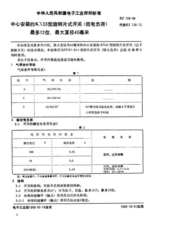 SJ 738-1986 中心安装的KX03型旋转片式开关(低电负荷) 最多2位、最大直径40毫米