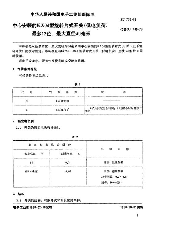 SJ 739-1986 中心安装的KX04形旋转片式开关(低电负荷) 最多12位、最大直径30毫米