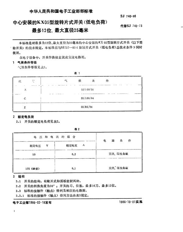 SJ 740-1986 中心安装的KX05型旋转片式开关(低电负荷) 最多12位、最大直径25毫米