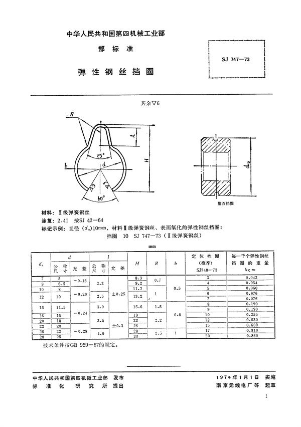 SJ 747-1973 弹性钢丝挡圈