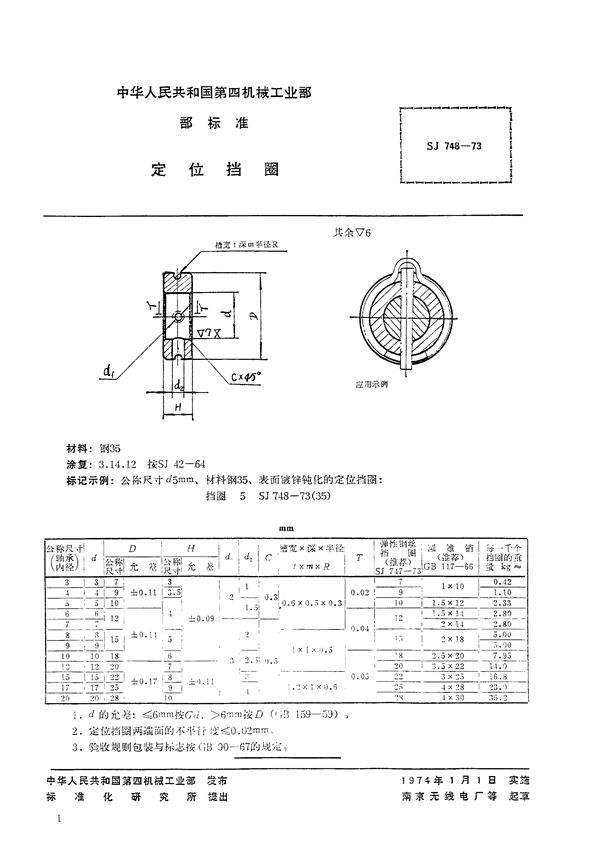 SJ 748-1973 定位挡圈