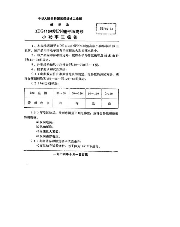 SJ 786-1974 3DG110型NPN硅外延平面高频小功率三极管