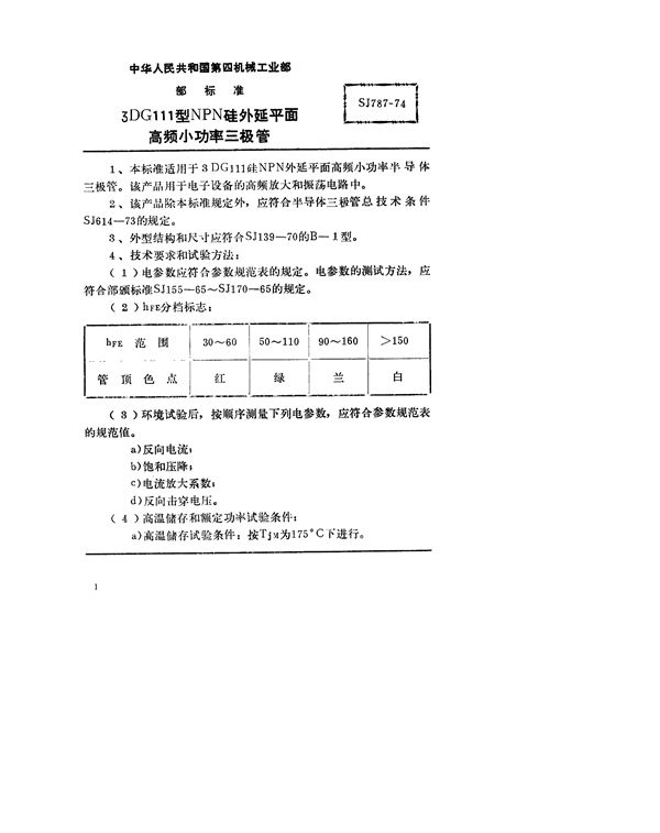 SJ 787-1974 3DG111型NPN硅外延平面高频小功率三极管