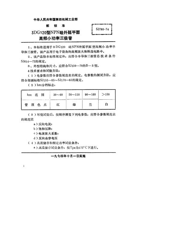 SJ 789-1974 3DG120型NPN硅外延平面高频小功率三极管