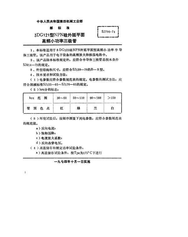 SJ 790-1974 3DG121型NPN硅外延平面高频小功率三极管