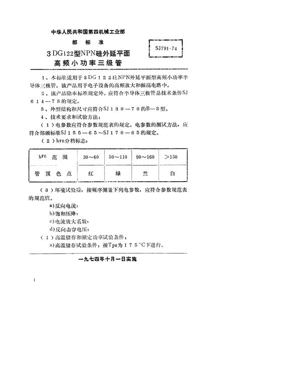 SJ 791-1974 3DG122型NPN硅外延平面高频小功率三极管