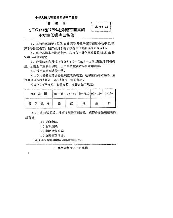 SJ 794-1974 3DG141型NPN硅外延平面高频小功率低噪声三极管