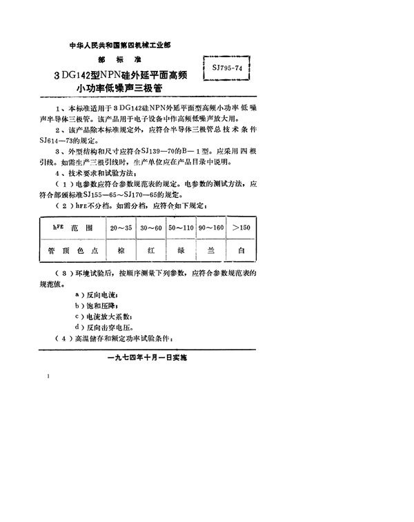 SJ 795-1974 3DG142型NPN硅外延平面高频小功率低噪声三极管