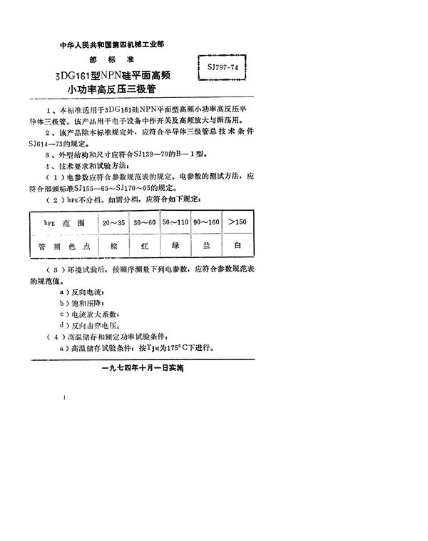 SJ 797-1974 3DG161型NPN硅平面高频小功率高反压三极管