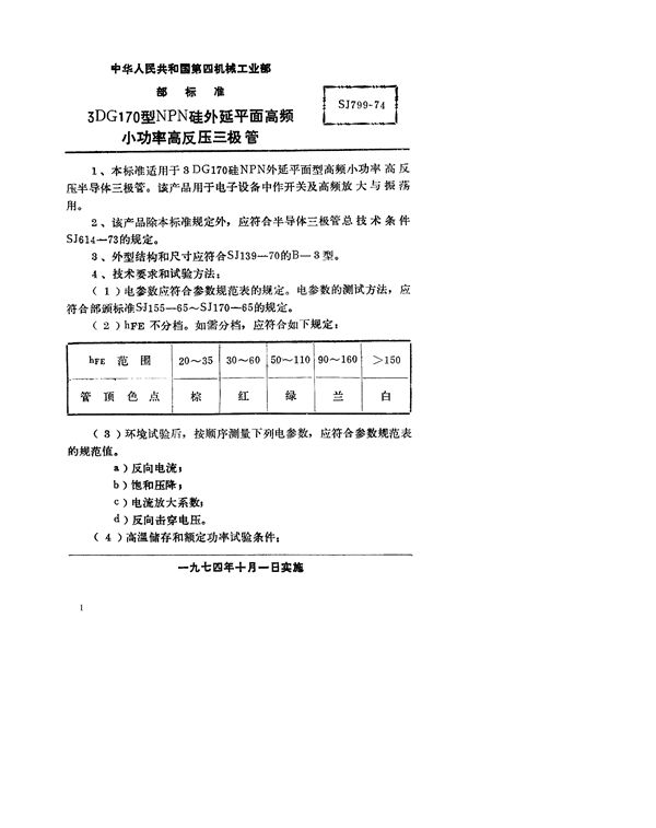 SJ 799-1974 3DG170型NPN硅平面高频小功率高反压三极管