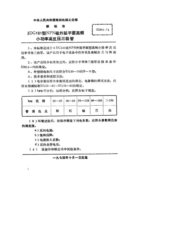 SJ 801-1974 3DG181型NPN硅外延平面高频小功率高反压三极管