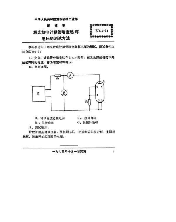 SJ 812-1974 辉光放电计数管暗室起辉电压的测试方法