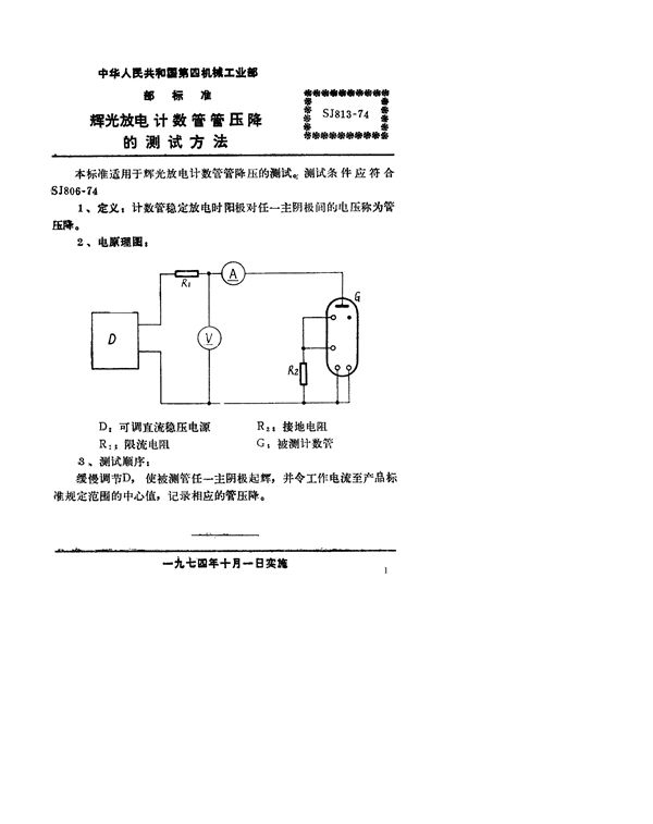 SJ 813-1974 辉光放电计数管管压降的测试方法