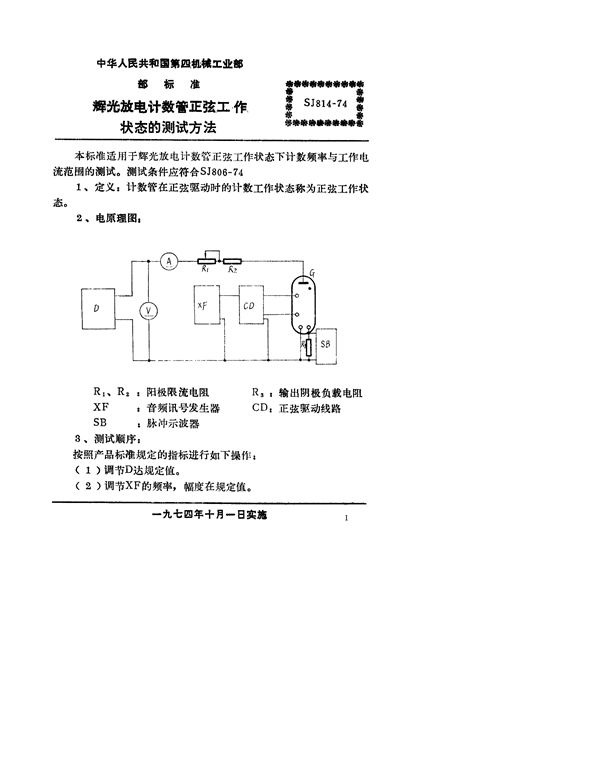 SJ 814-1974 辉光放电计数管正弦工作状态的测试方法