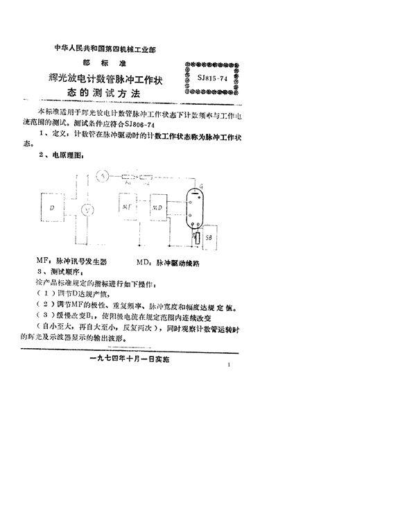 SJ 815-1974 辉光放电计数管脉冲工作状态的测试方法