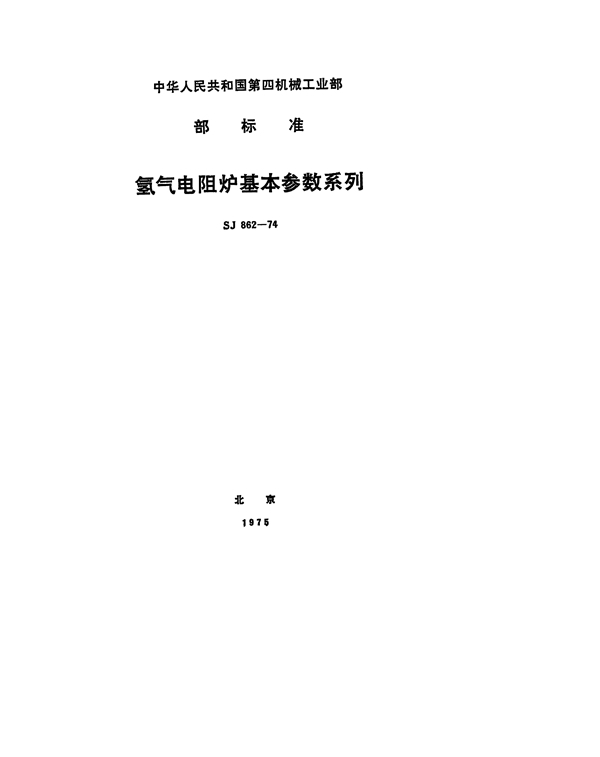 SJ 862-1974 氢气电阻炉基本参数系列