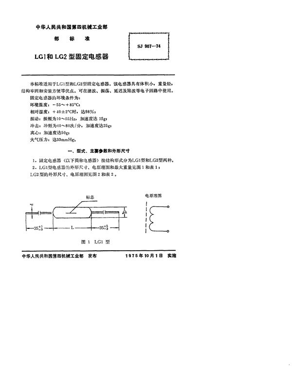 SJ 907-1974 LG1和LG2型固定电感器