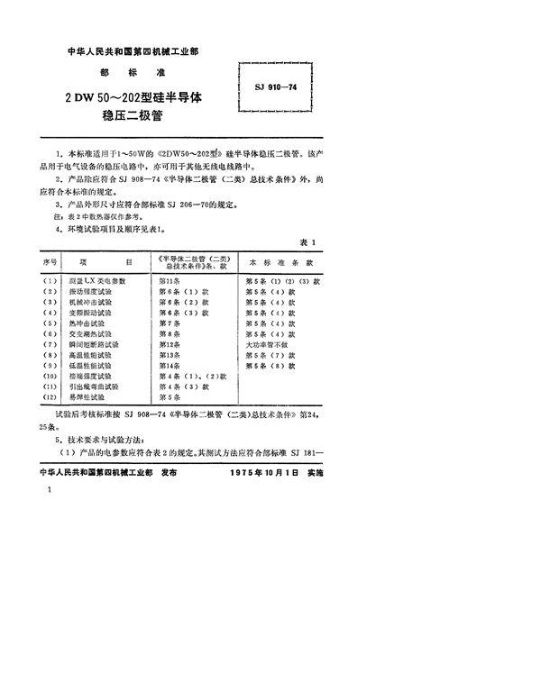 SJ 910-1974 3DW50～202型硅半导体稳压二极管