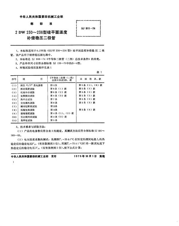 SJ 911-1974 2DW230～236型硅平面温度补偿稳压二极管