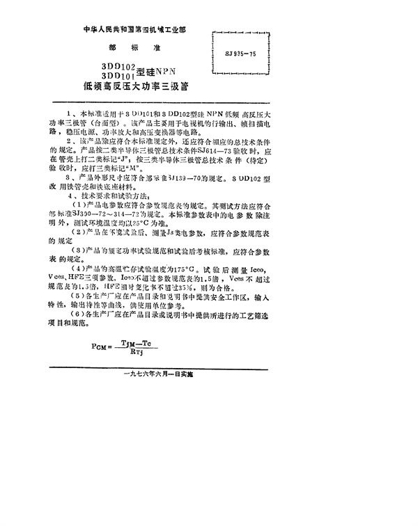 SJ 935-1975 3DD101(102)型硅NPN低频高反压大功率三极管